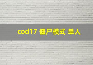 cod17 僵尸模式 单人